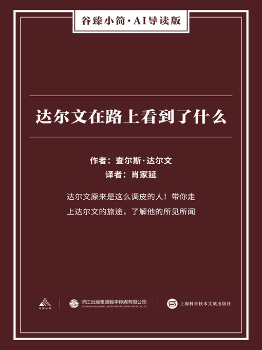 Title details for 达尔文在路上看到了什么（谷臻小简·AI导读版） by 查尔斯·达尔文 - Available
